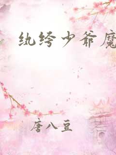 纨绔少爷魔女妻