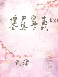 僵尸医生txt全集下载