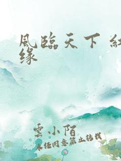 风临天下 红冰缘