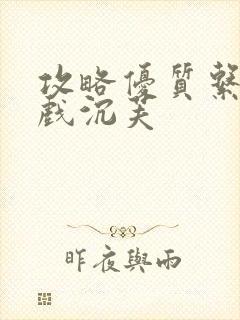 攻略优质系统游戏沉芙