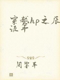 穿越hp之辰光流年