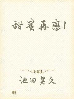 甜蜜再恋1