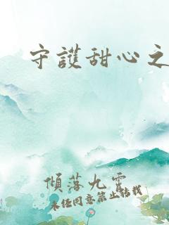 守护甜心之契约