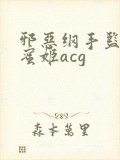 邪恶纲手监狱熟蜜姬acg