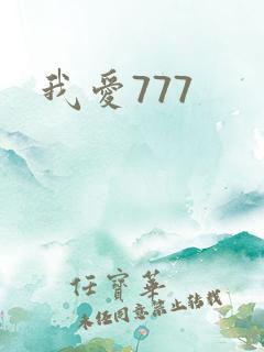 我爱777
