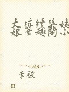 大坑续集姨父和娘笔趣阁小说