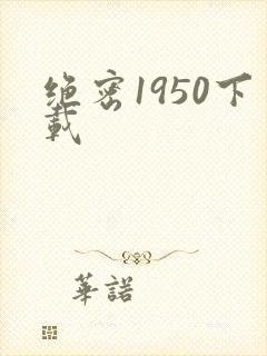 绝密1950下载