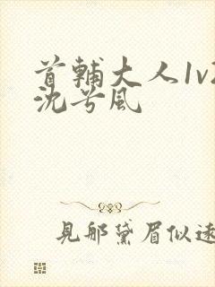 首辅大人1v2沈兮风