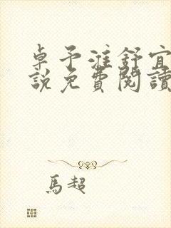 卓予淮舒宜岚小说免费阅读