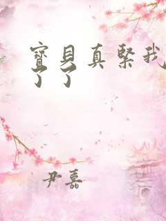 宝贝真紧我忍不了了