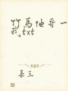 竹马他哥一直撩我txt