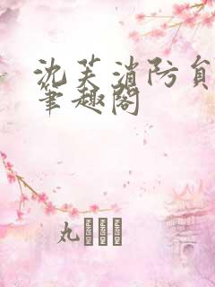 沈芙消防员攻略笔趣阁