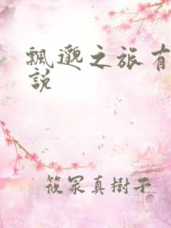 飘邈之旅有声小说