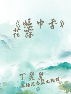 《帐中香》金银花露