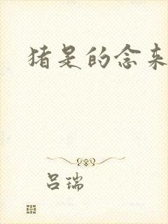 猪是的念来过倒