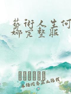 艺术人生何炅谢娜完整版