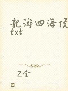 龙游四海侯龙涛txt