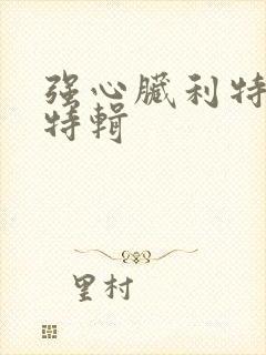 强心脏利特入伍特辑