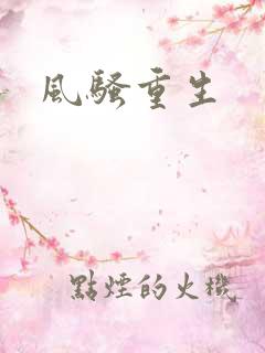 风骚重生