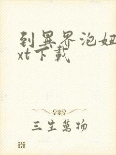 到异界泡妞去txt下载