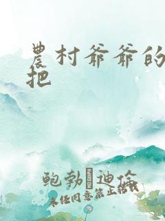 农村爷爷的大几把