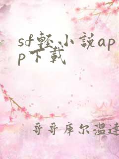 sf轻小说app下载