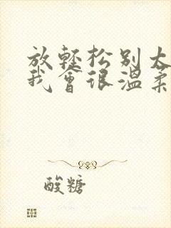 放轻松别太紧张我会很温柔