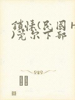 锁愫(民国 H)莞尔下部