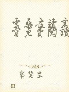 云桑夜靖寒无弹窗免费阅读