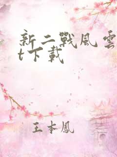 新二战风云txt下载