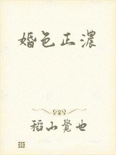 婚色正浓