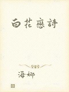 白花恋诗