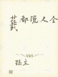 花都猎人全集下载