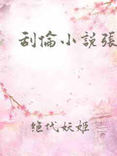 刮伦小说张玉梅