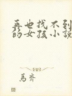 再也找不到曾经的女孩小说