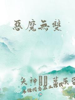 恶魔无双