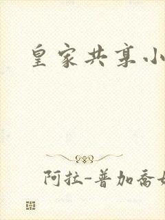 皇家共享小公主