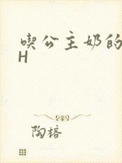 吃公主奶的侍卫H