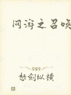 网游之召唤美女