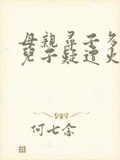 母亲寻子多年 儿子疑遭火车撞击身亡