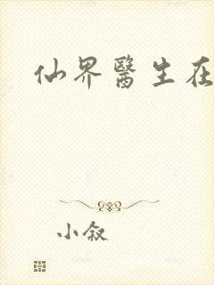 仙界医生在都市