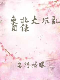 东北大坑乱全集目录