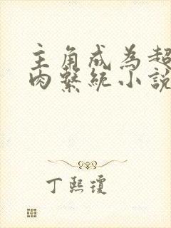 主角成为超级胬肉系统小说