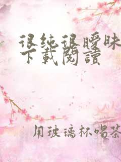 很纯很暧昧免费下载阅读