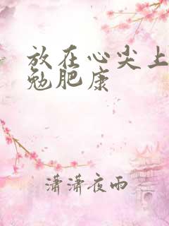 放在心尖上七猫勉肥康