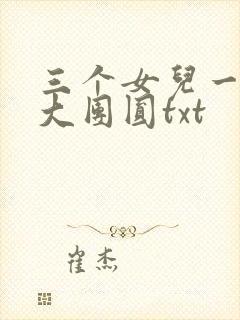 三个女儿一锅烩大团圆txt