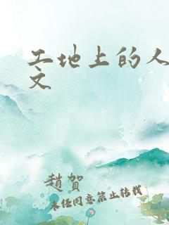 工地上的人妻H文