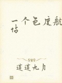 一个色度航导网站