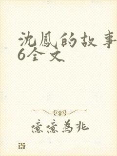 沈凤的故事1一6全文