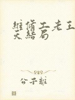 维修工老王的春天结局